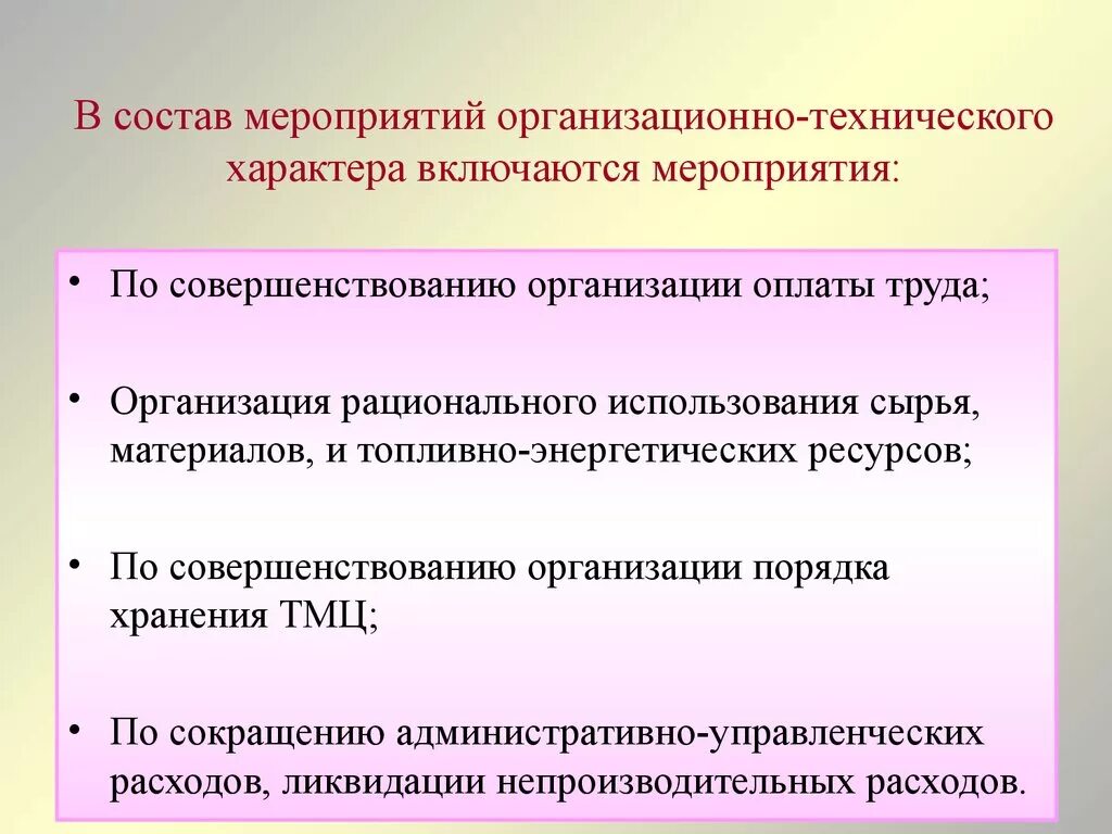 Организационно-технические мероприятия примеры. Организационно-технического характера мероприятия. Примеры организационных и технических мероприятий. Мероприятия по уменьшению управленческих расходов. Мероприятия технического характера