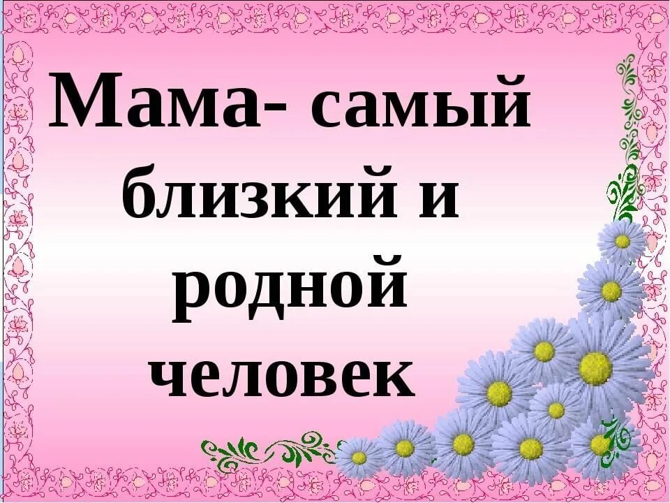 Мама самая. Мама самый родной человек. Мама самый дорогой человек на свете. Мама самый близкий и родной человек.