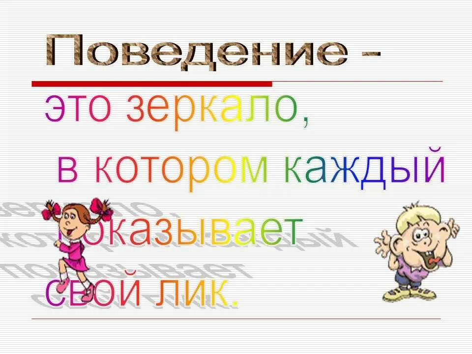 Текст про поведение. Культура поведения в школе. Высказывание про поведение. Поведение. Высказывания о культуре поведения человека.