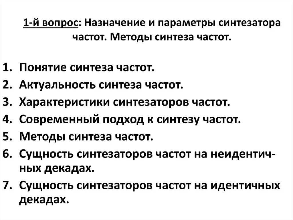 Синтез частот. Методы синтеза частот. Косвенный метод синтеза частот.