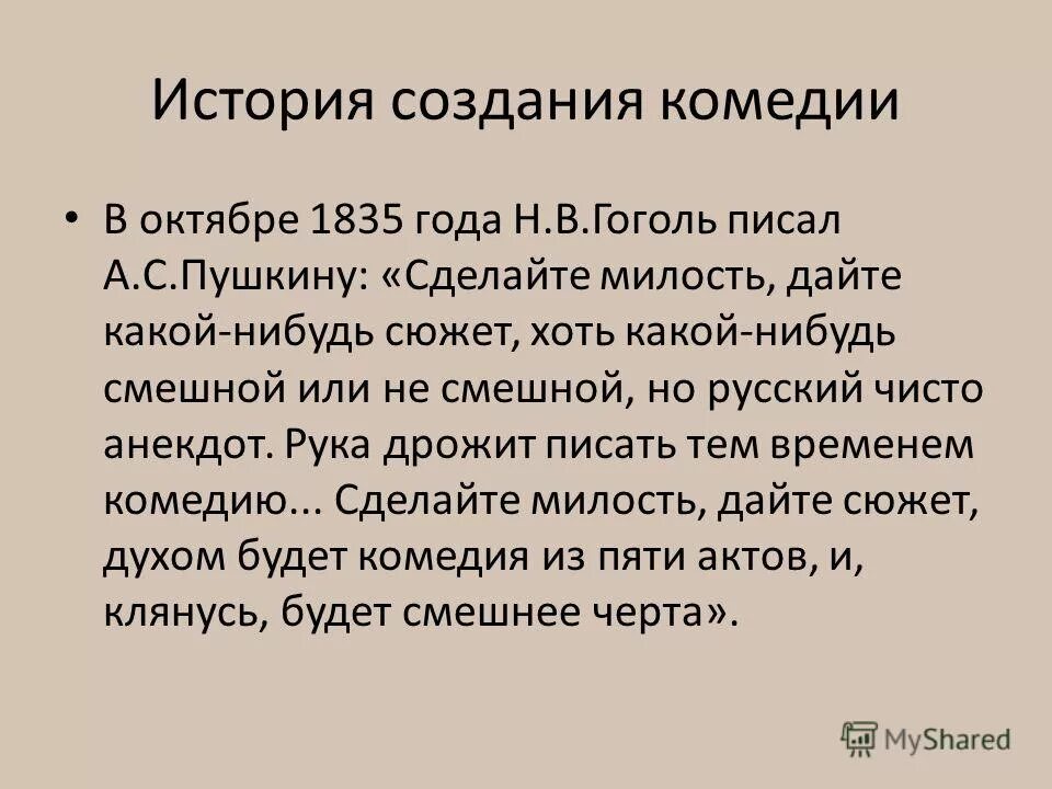 История создание комедии. Ревизор краткое содержание. История создания.