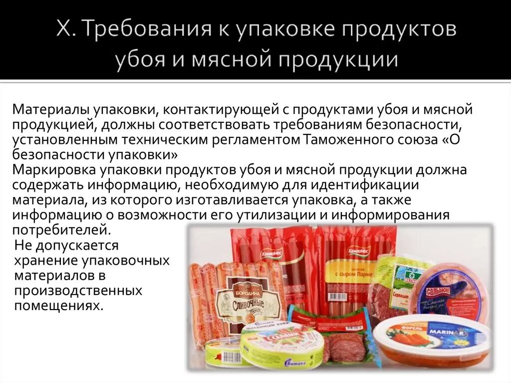 А также для пищевых продуктов. Маркировка упаковки. Упаковка товаров требования к упаковке. Требования к упаковке продуктов. Упаковка маркировка мяса.