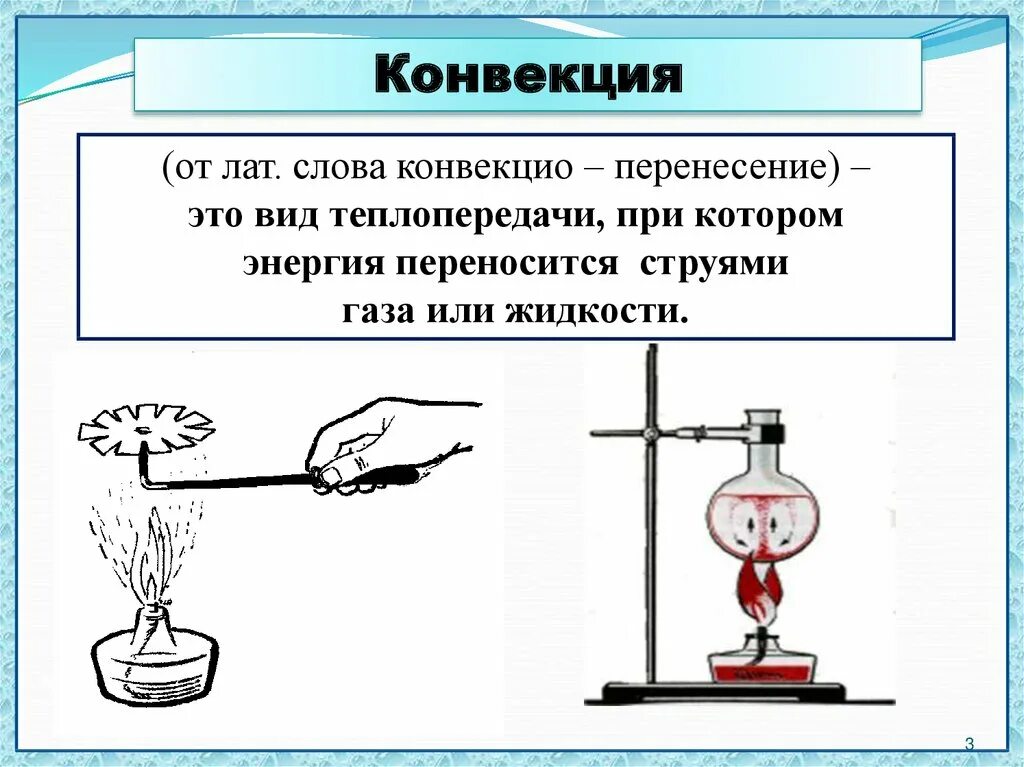 Передача тепла конвекцией физика 8 класс. Теплообмен конвекция излучение теплопроводность. Формула конвекции физика 8 класс. Конвекция опыты по физике 8 класс.