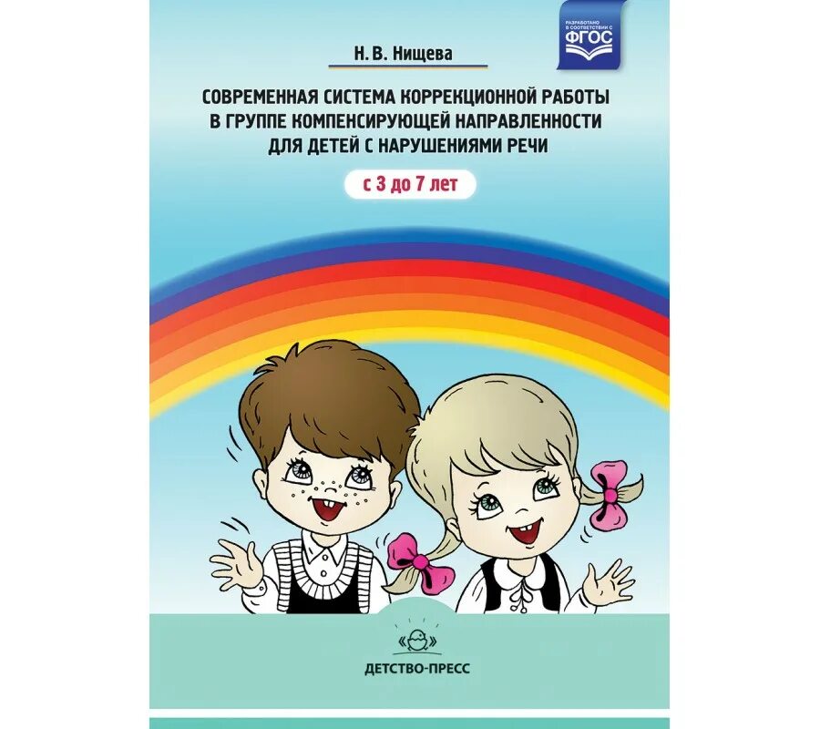 Книги нищевой. В программа логопедической программы. Конспект логопедического занятия в подготовительной группе. Логопедическая тетрадь старшая группа. Нищева старшая группа программа.