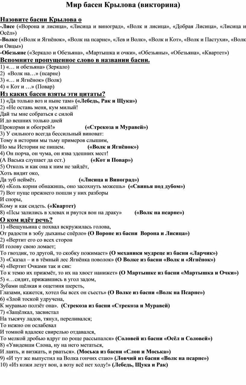 Вопросы по крылову. Вопросы для викторины по басням Крылова.