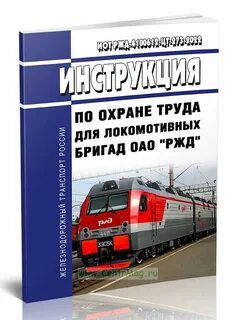Охрана труда для локомотивных бригад