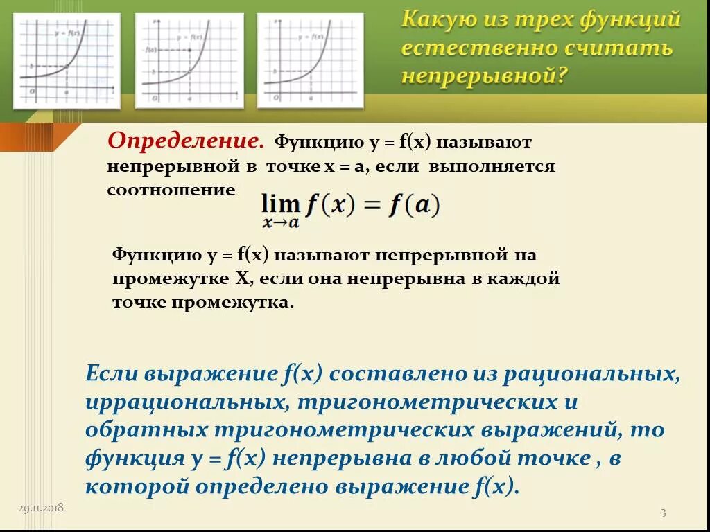 Определение непрерывной функции. Функция непрерывна в точке. Определение функции непрерывной в точке. Какие функции называют непрерывными в точке. Функция называется непрерывной