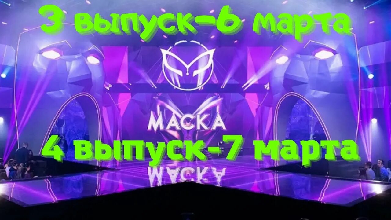 Маска выпуск от 3.03. Маска выпуск 6.