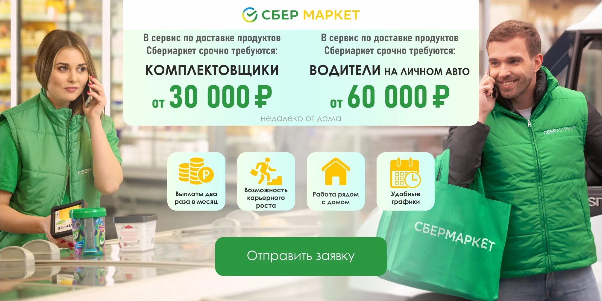 Сбермаркет. Сбер Маркет. Сбермаркет работа. Сбер продукты доставка.