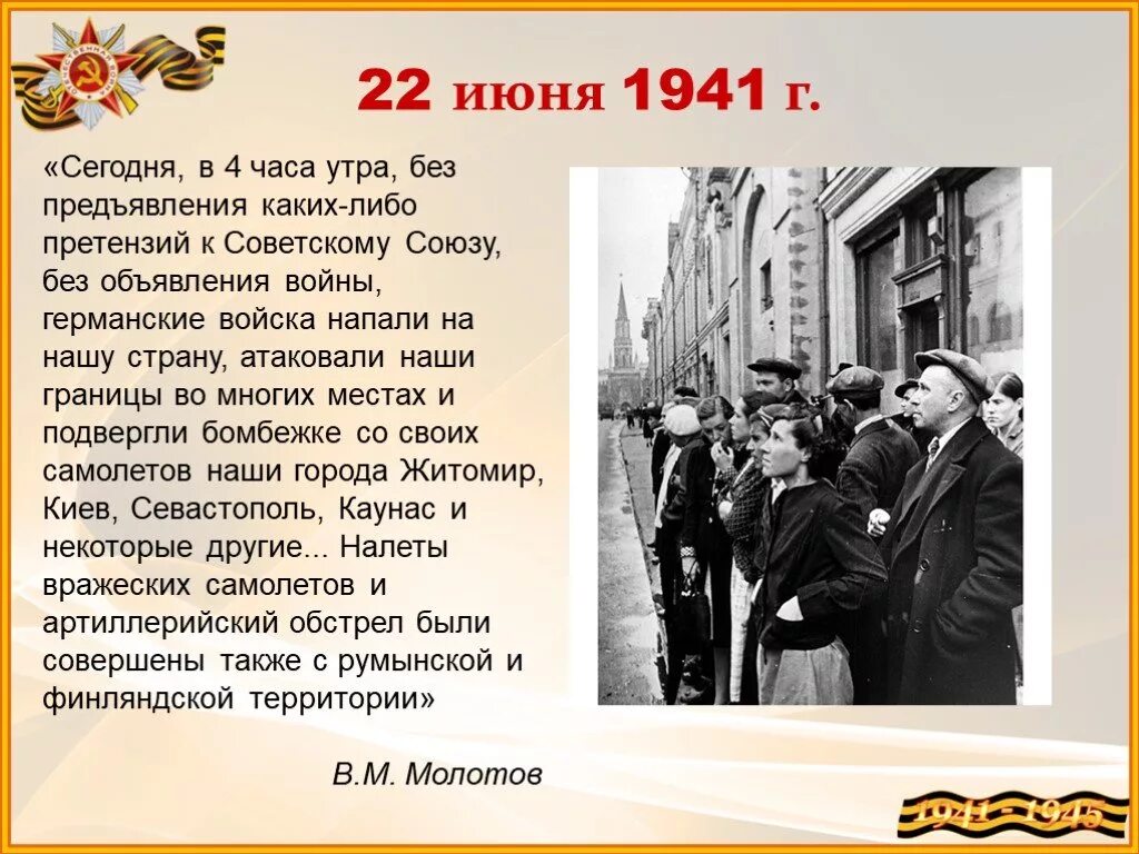 22 Июня 1941. 22 Июня 1941 года 4 часа утра. Объявление войны 1941. Стихи о начаначале войны. Сегодня в 4 часа будет