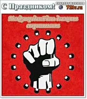 10 апреля международная