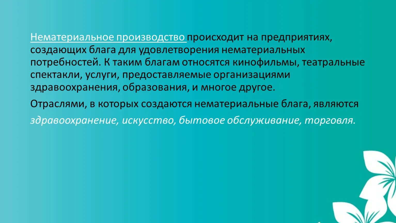 Нематериальное производство. Материальное и нематериальное производство. Нематериальное производство картинки. Производство нематериальных благ. Удовлетворения нематериальных потребностей