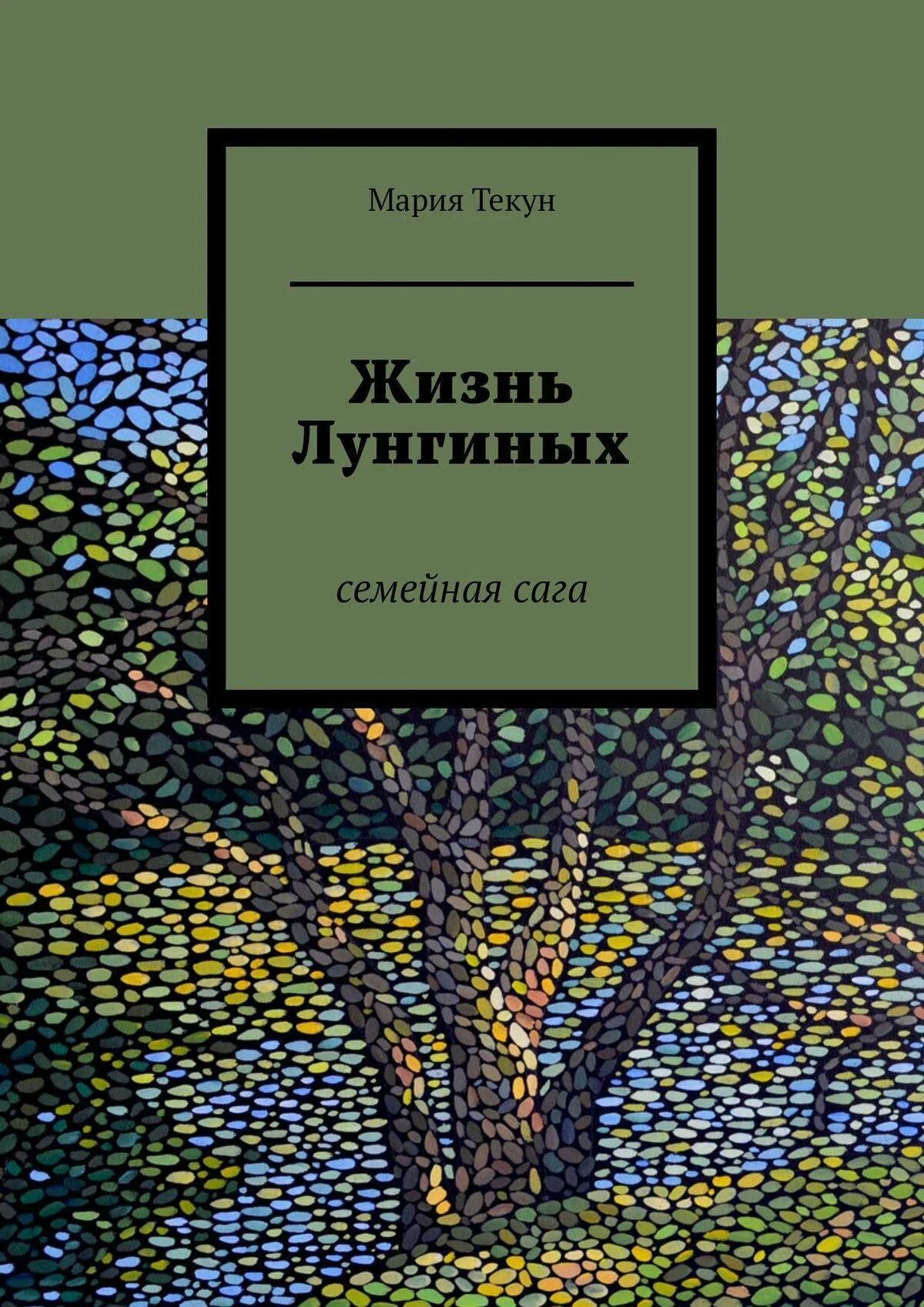 Семейные саги книги. Обложка книги семья. Семейные саги книги. Книга дамы и господа. Семейные саги интересные книги.