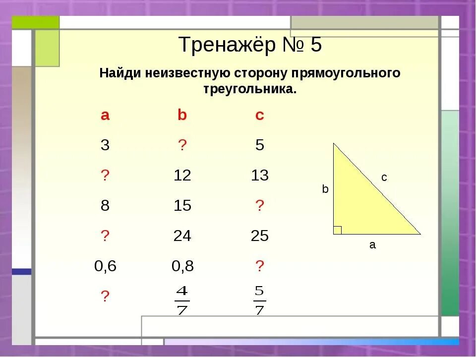 Стороны прямоугольного треугольника. Как найти сторону прямоугольного треугольника. Нахождение сторон прямоугольного треугольника. Найти сторону прямоугольного треугольника по двум сторонам. Узнать длину 3 стороны треугольника