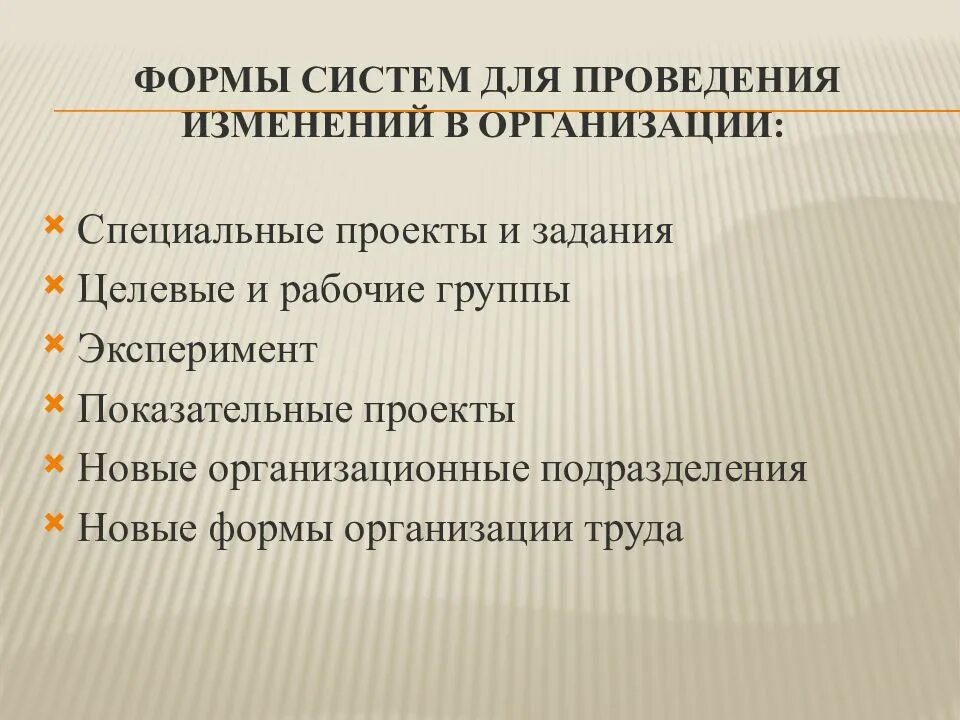 Изменения в организации. Формы проведений изменении в организации. Формы проведения перемен. Управление организационными изменениями.