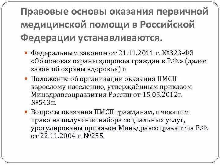 Правовые основы оказания первичной медико-санитарной помощи в РФ. Правовые основы оказания первичной медицинской помощи в Российской. Правовые основы оказания ПМСП В РФ кратко. Основы законодательства РФ В области оказания первой помощи.