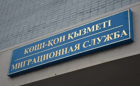 Миграционная служба алматы адрес