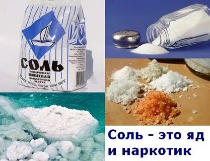 Правда соли