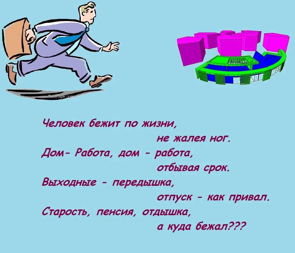 Не убегай жить. Человек бежит по жизни стих. Бежим по жизни не жалея ног. Человек бежит по жизни не жалея. Дом работа стих.