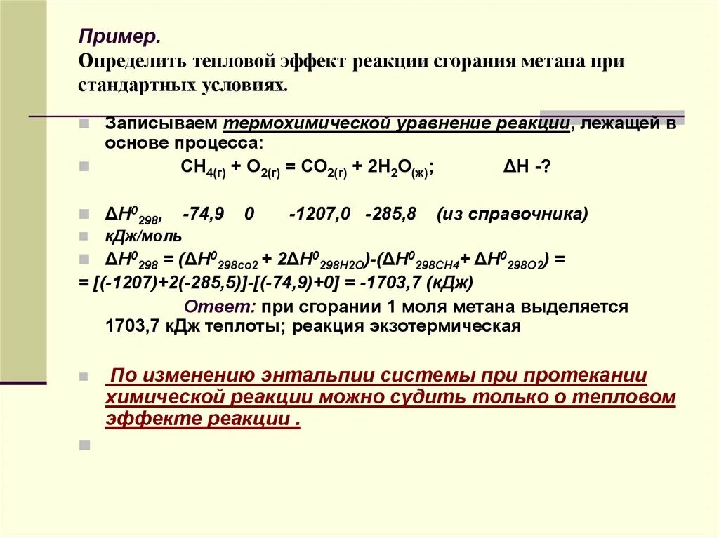 Пример реакции температуры. Как посчитать тепловой эффект химической реакции. Вычислить тепловой эффект реакции формула. Как посчитать тепловой эффект. Как посчитать тепловой эффект реакции.