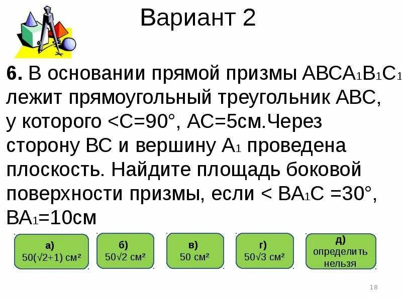 В основании призмы авса1в1с1 лежит прямоугольный. Тест по теме призма. основание прямой призмы авса1в1с1. тест по теме призма 10 класс. в прямой призме авса1в1с1 угол авс 90 угол сав 60 ав 2 аа1 2корень3.