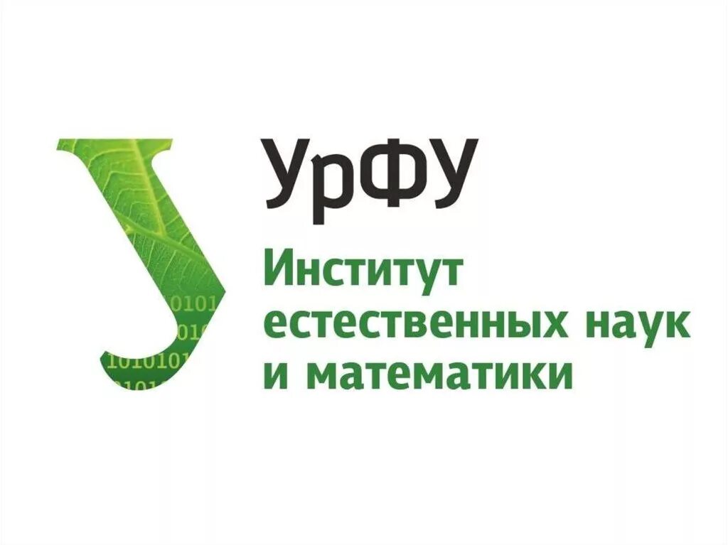 Институт естественных наук урфу. Урфу логотип. Урфу иеним екатеринбург. Екатеринбург куйбышева 48 иеним урфу. Урфу институт естественных наук и математики логотип.