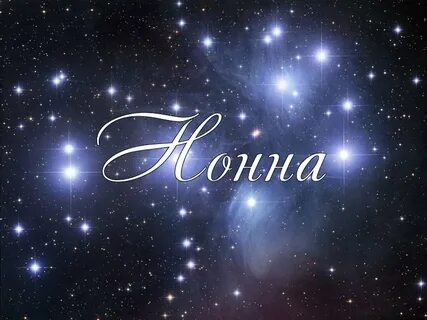 Как пишется имя нона