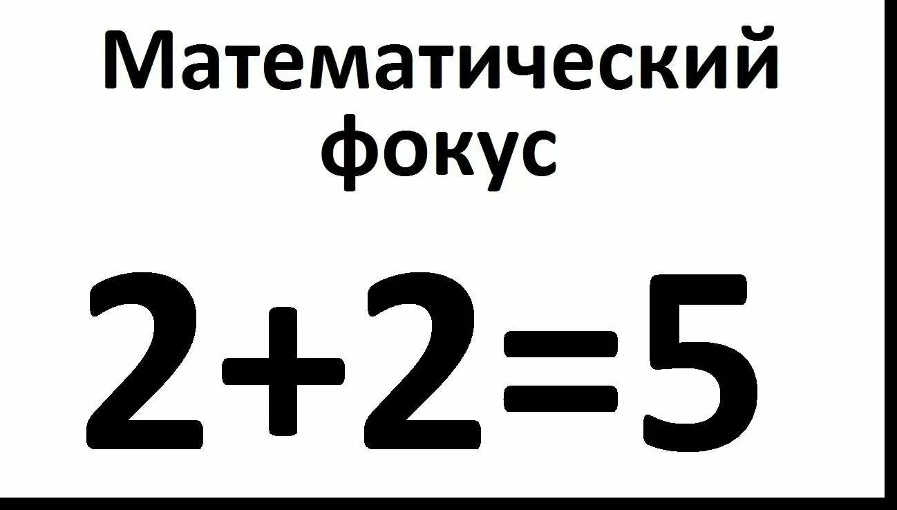 1 53 11 06. 2+2 Равно 5. Два плюс два равно пять. 2 Плюс 2 равно 5. 2 2 2 Сколько будет.