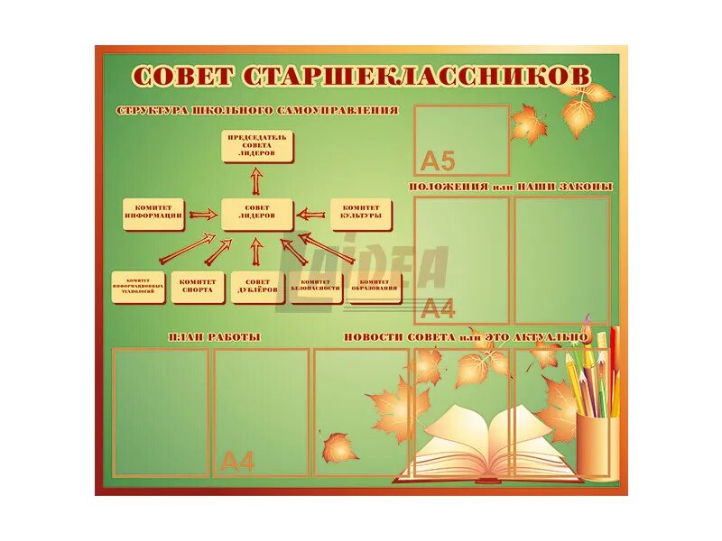 Школьное самоуправление стенд. Внеурочная деятельность стенд. Стенды для школы. Стенд совет старшеклассников.