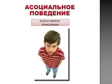 Асоциальное поведение всегда
