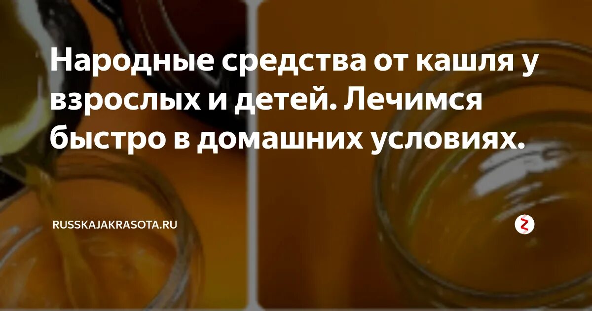 Сильный сухой кашель народные. Народные средства от кашля. Кашель народными средствами. Народные средства от кашля взрослым. Народные средства от каш.