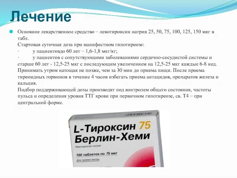 Тироксин отзывы врачей. Левотироксин натрия при гипотиреозе препараты. Левотироксин натрия дозировка при гипотиреозе. Левотироксин натрия механизм действия. Дозировки левотироксина натрия.