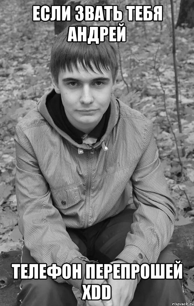 Как зовут андрея. Если тебя зовут андрей. андрей ты топ. если ты андрей. если вас назвали андрей.