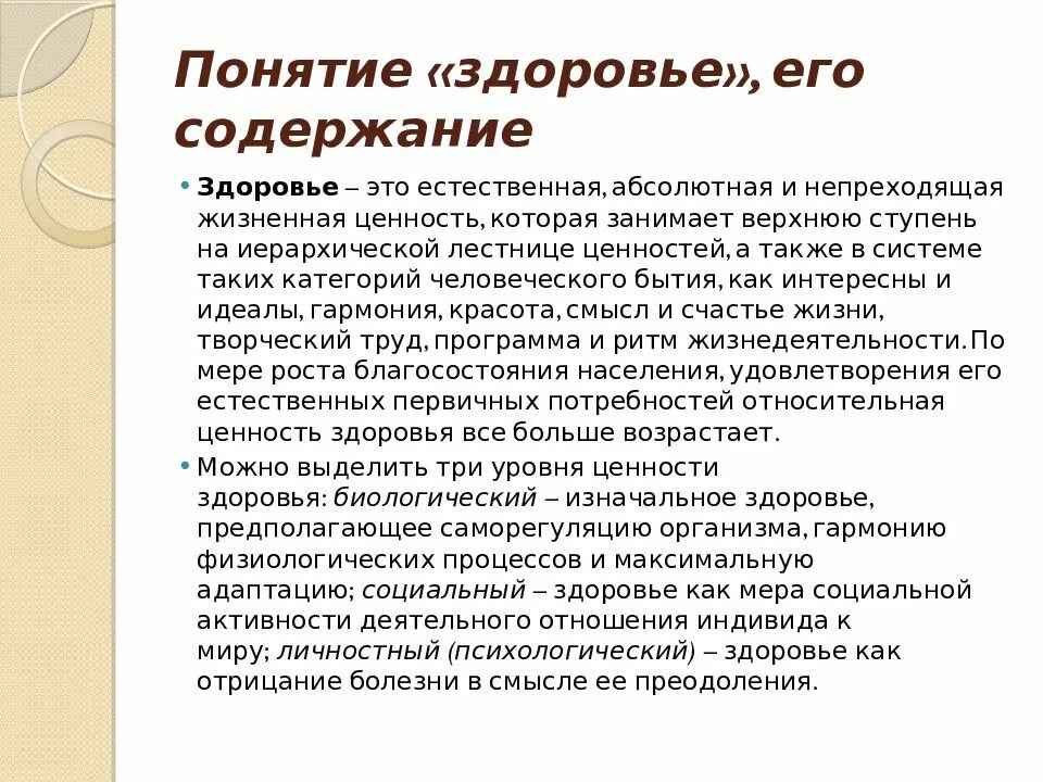 Содержание здоровья. Понятие здоровье. Структура и содержание здоровья. Понятие здоровье его содержание и критерии. Понятие о здоровье 8 класс обж