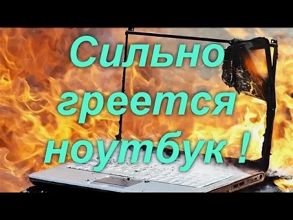 Греется стронг. Греется ноутбук samsung.