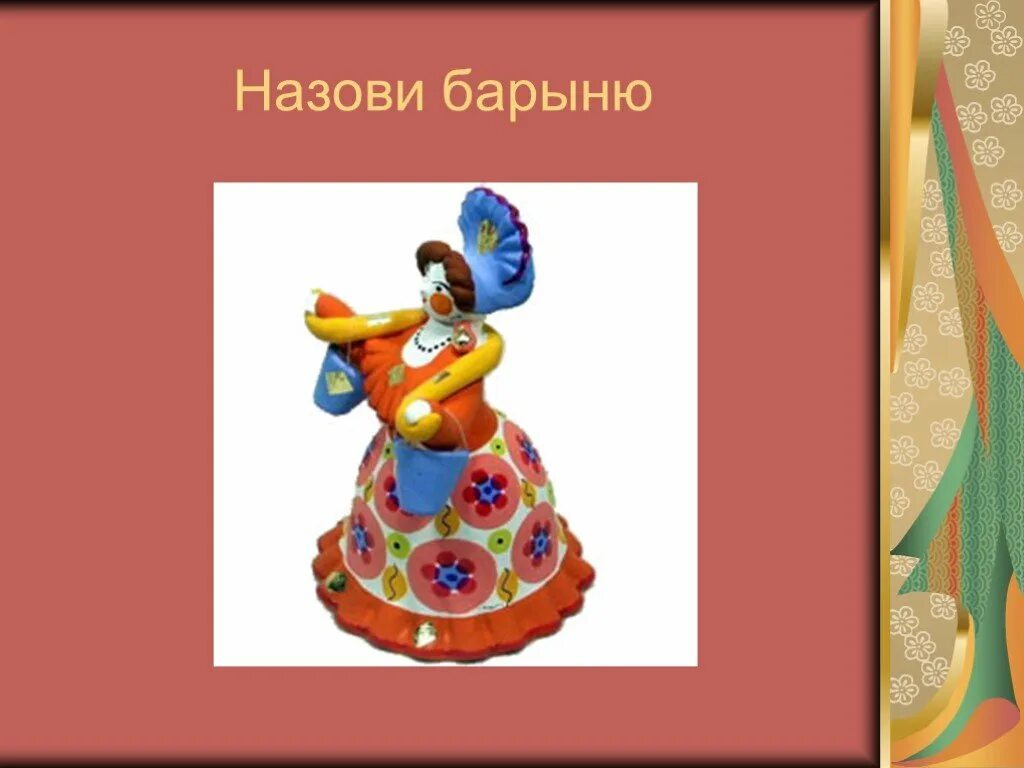 Как звали барыню. Цитаты про барыню. загадка про барыню. статусы про барыню.