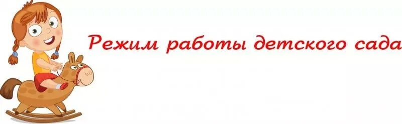 Режим работы детского сада. График работы детского сада. Часы работы детского сада. Режим работы детского садика. Время работы садика