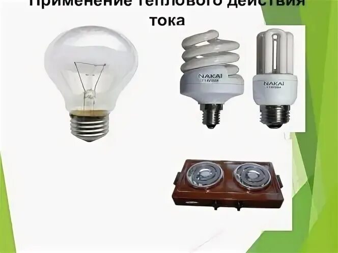 Действия электрического тока световое. Назовите основные действия электрического тока. Действия электрического тока световое. Электрическая лампочка в быту. Действие тока для живой ткани.