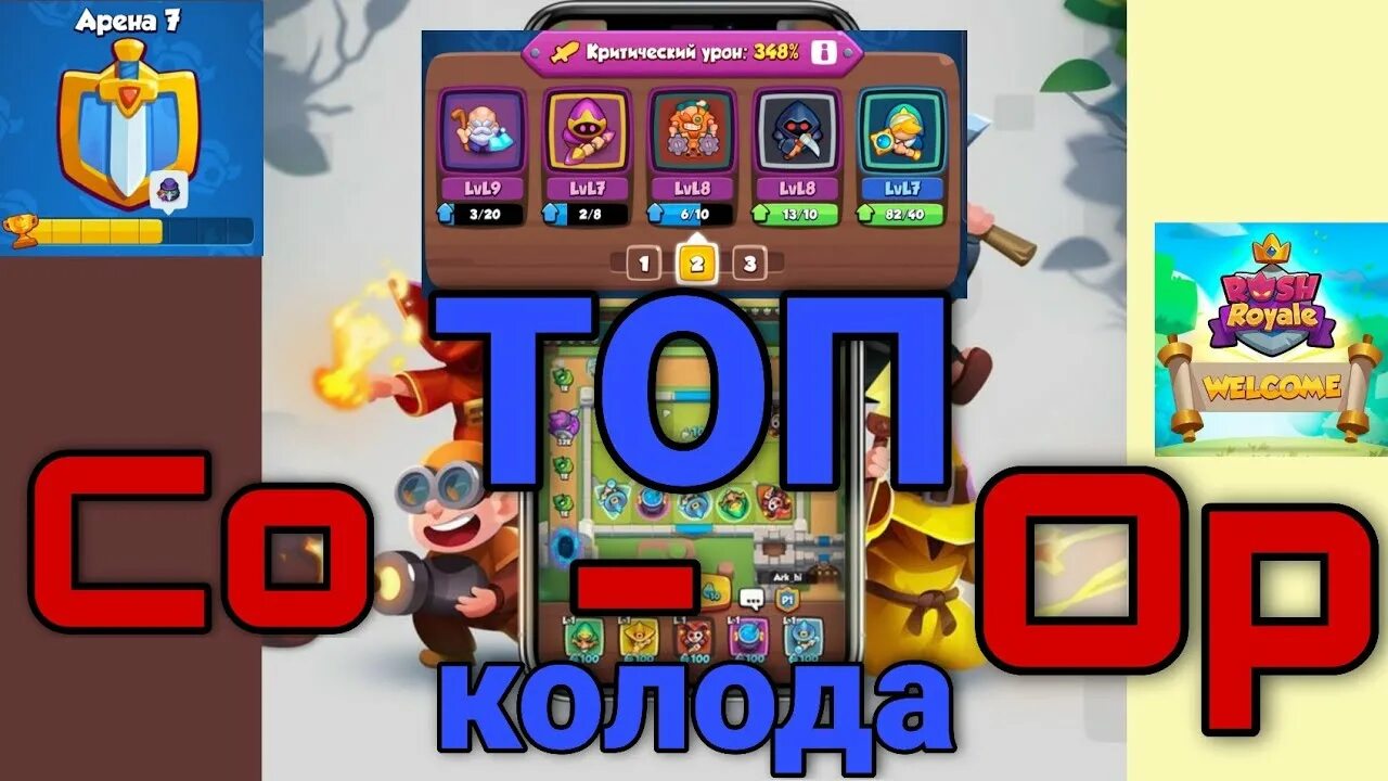 Rush Royale колоды 4 Арена. Rush Royale колоды 13 Арена. Колоды для Coop Rush Royale. Топ колода Раш рояль 7 Арена.