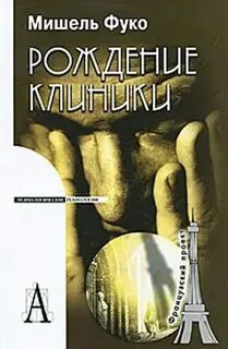 Фуко fb2