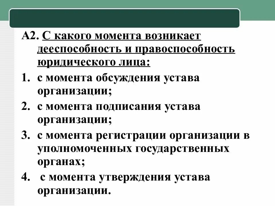 С какого момента возникает дееспособность юридических лиц. Правоспособность и дееспособность юридического лица возникает. С какого момента возникает правоспособность юридического лица. Дееспособность юридического лица возникает с момента.