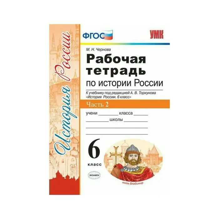 Рабочая тетрадь по истории России 6 кл к учебнику Торкунова. Рабочая тетрадь по истории России Торкунов 6 класс. Рабочие тетради по истории России 6 класс к учебнику Торкунова. УМК Торкунова история России.