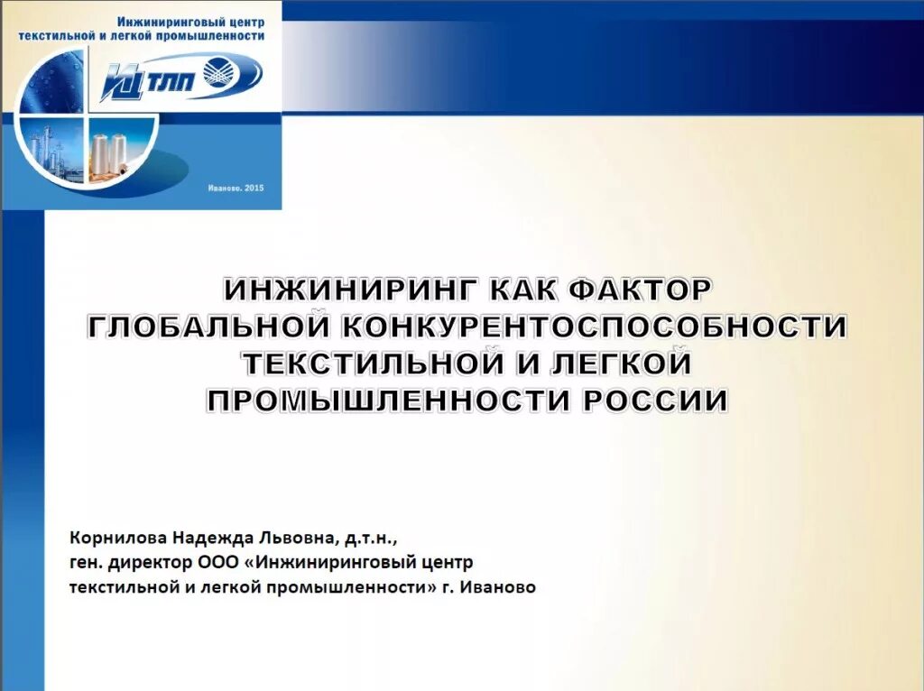 Ооо инжиниринговый центр. Инжиниринговый центр текстильной промышленности Иваново. Ген директор инжиринговый центр.