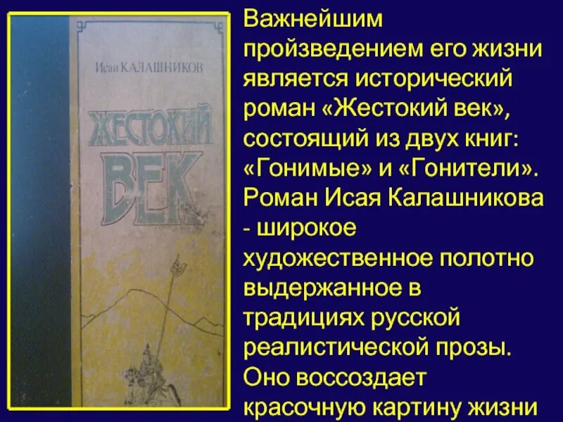 Герои жестокий век. Калашников и.к. "жестокий век". Жестокий век книга.