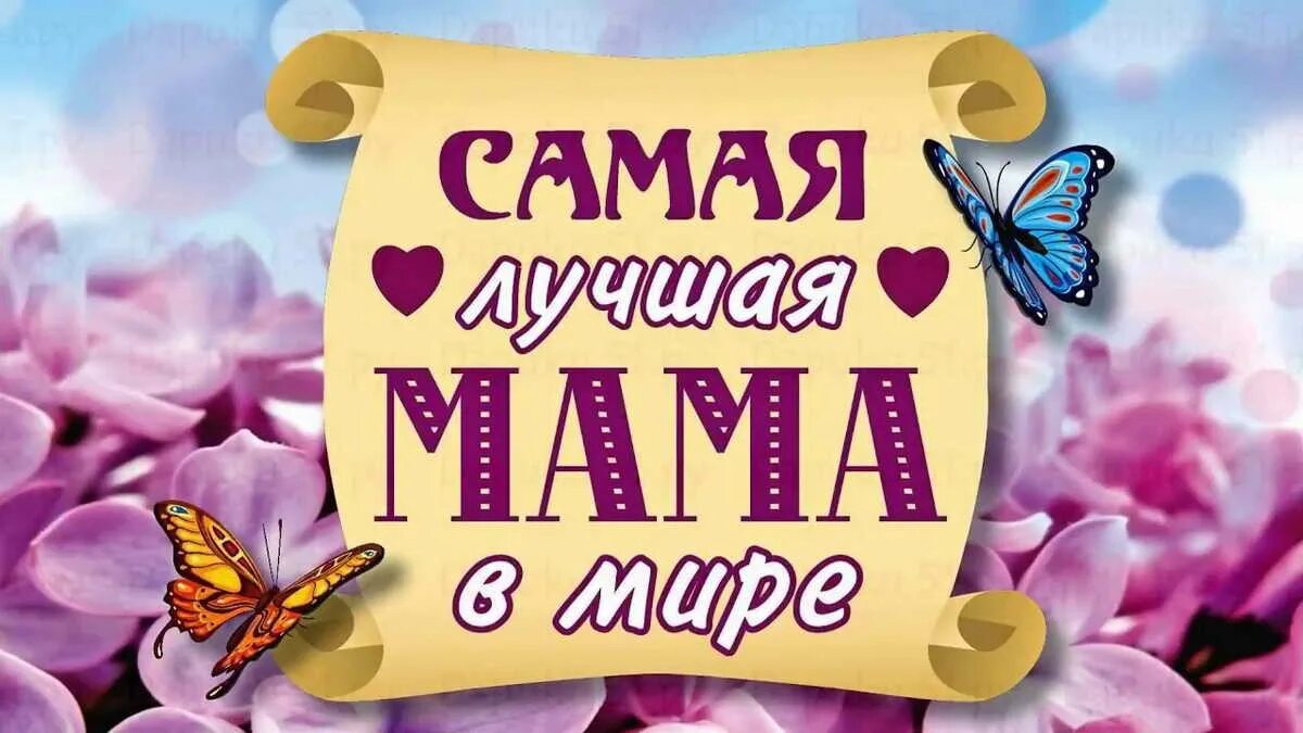 Я люблю тебя лучшая мама. Самая лучшая мама. самой лучшей маме на све е. самой лучшей маме на свете. лучшей мамочке на свете.