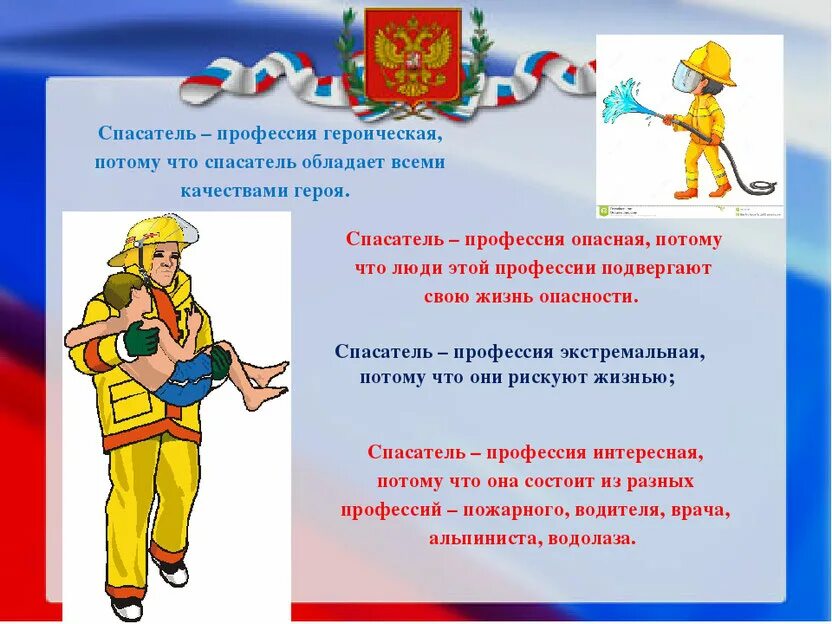Беседа спасатель. Профессия спасатель. профессия спасатель для детей. профессия спасатель презентация. проект профессия спасатель.