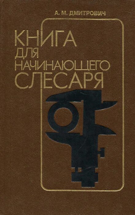 А барановский. В. Справочник молодого слесаря. Карагодин, шестопалов - слесарь по ремонту автомобилей. Книга слесарь читать.
