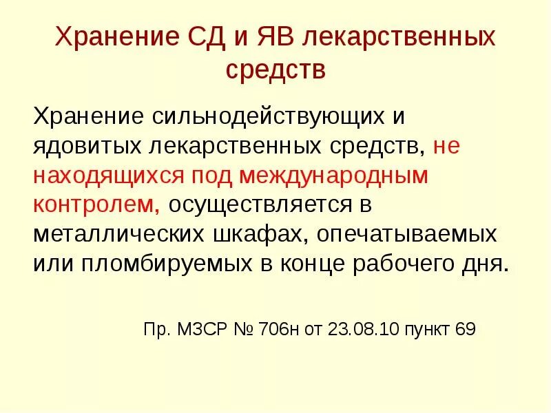 Группы хранения лекарственных средств. Хранение сильнодействующих и ядовитых. Правила хранения сильнодействующих лекарственных средств. Учет и хранение сильнодействующих и ядовитых лекарственных средств. Ядовитые и сильнодействующие лекарственные средства хранятся.