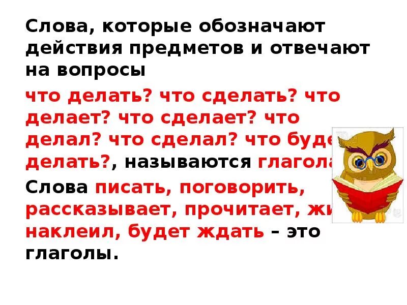 Слова которые обозначают действия предметов. Слова которые обозначают действие предмета отвечают на вопросы. Слово которые отвечоют на вопросы. Слова которые отвечают на вопрос он. Учить вопрос что сделать