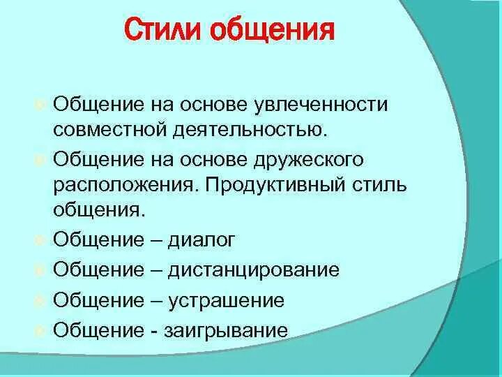 Стили общения. Стиль общения виды. Перечислите стили общения. Требовательный стиль общения. Социальные стили общения